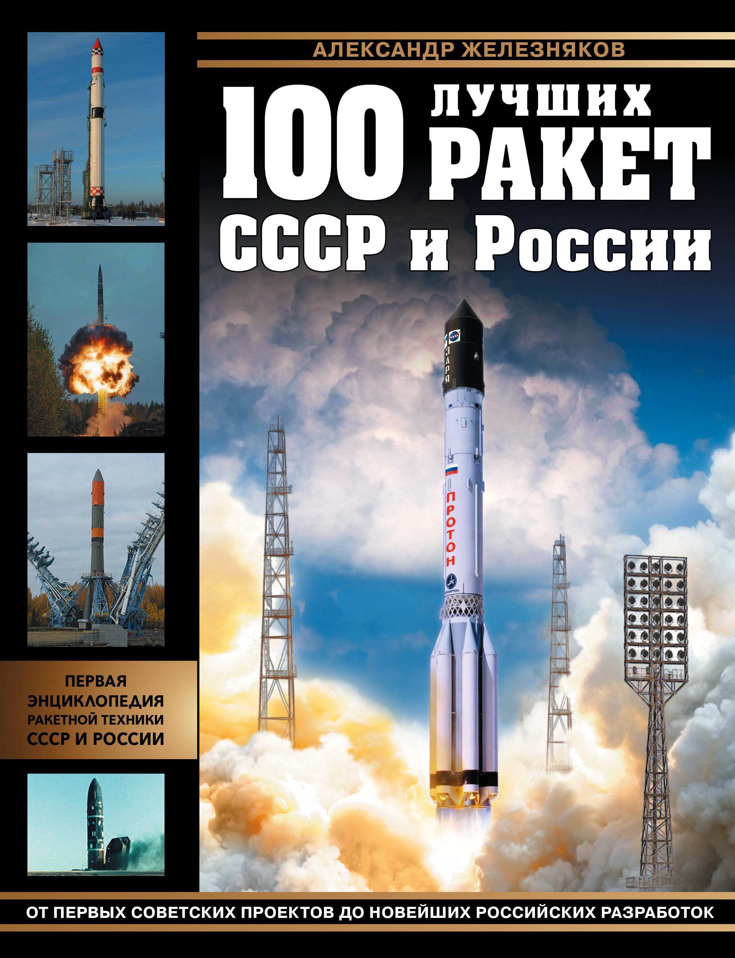 

100 лучших ракет СССР и России. Первая энциклопедия отечественной ракетной техники