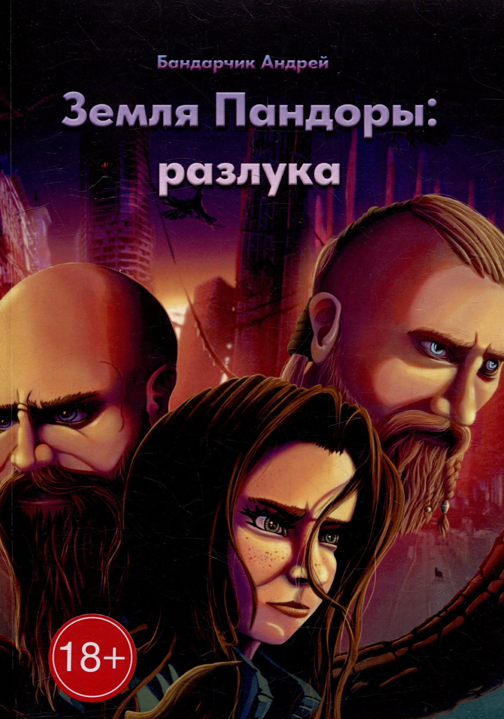 Земля Пандоры разлука 829₽