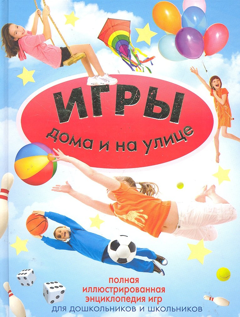 

Игры дома и на улице
