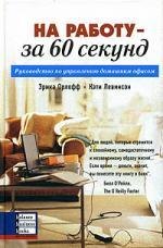 Орлофф Эрика: На работу - за 60 секунд. Руководство по управлению домашним офисом