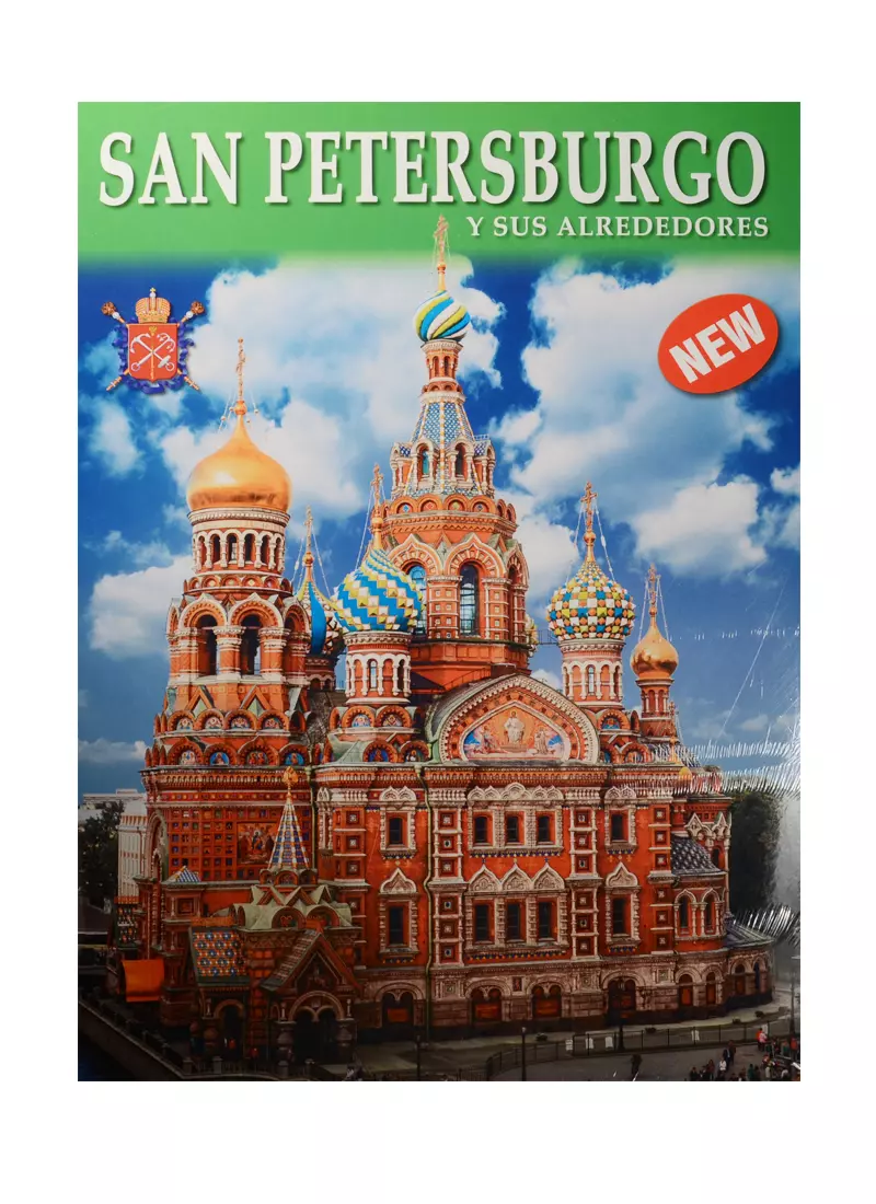 Альбом Санкт-Петербург и пригороды+Карта города, испанский, 128стр., (м)