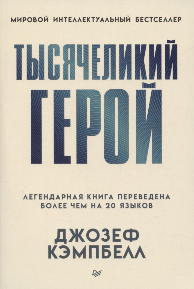 Тысячеликий герой мягкая обл 763₽