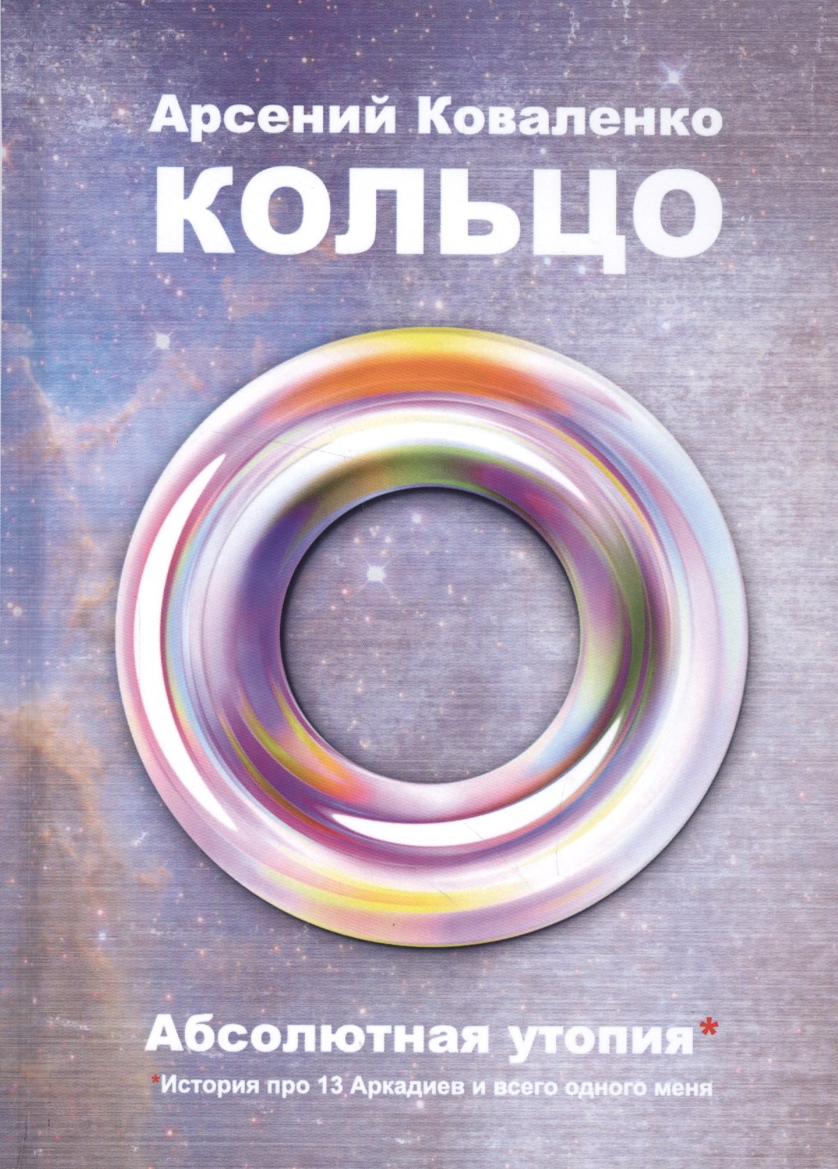 Кольцо. Абсолютная утопия. История про 13 Аркадиев и всего одного меня