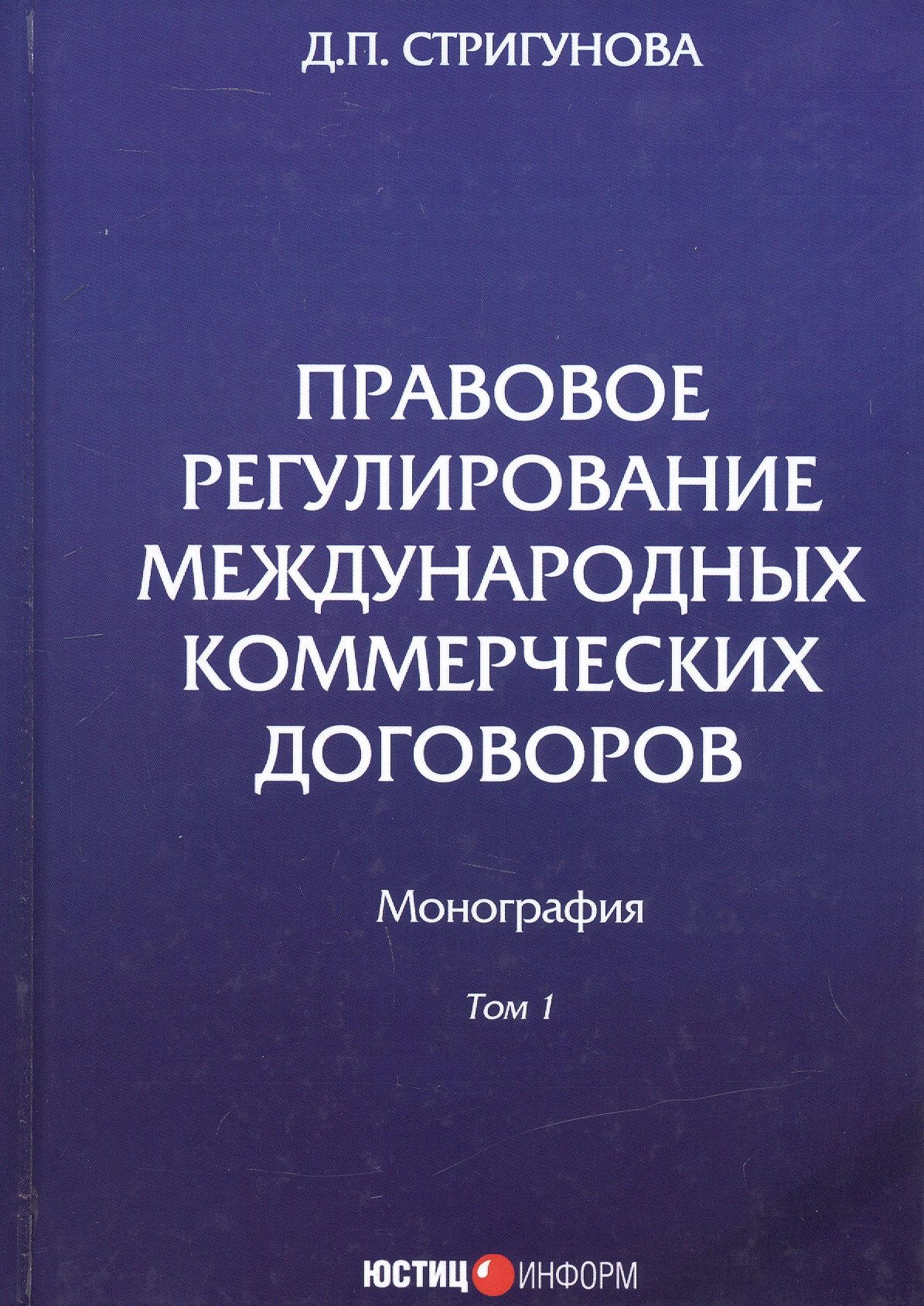 

Правовое регулирование международных коммерческих договоров. Монография. В двух томах. Том 1