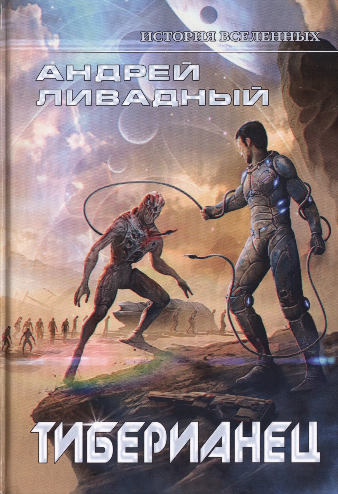 Ливадный Андрей Львович: Тиберианец