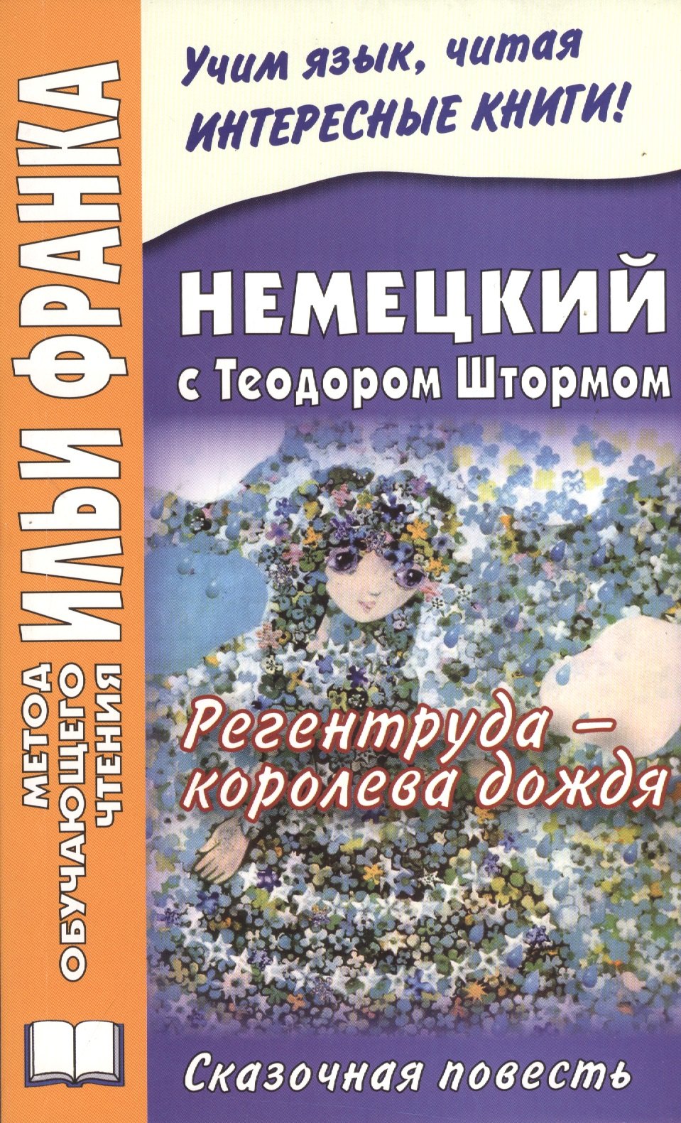 

Немецкий с Теодором Штормом. Регентруда - королева дождя. Сказочная повесть = Theodor Storm. Die Regentrude