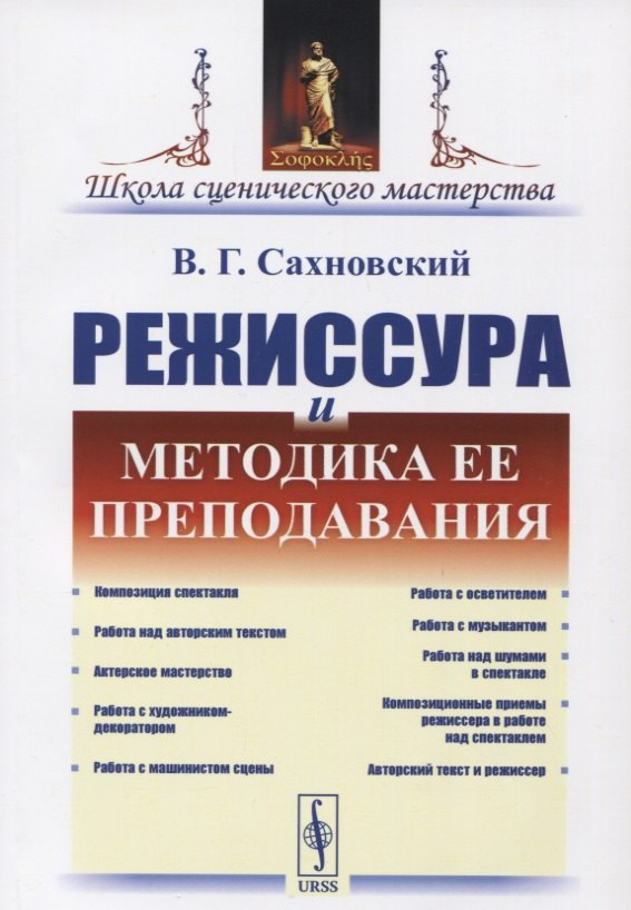 Сахновский Василий Григорьевич: Режиссура и методика ее преподавания