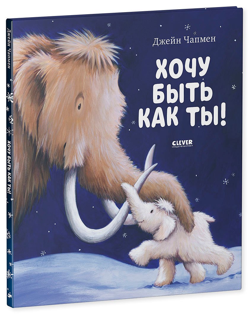 НГ20 Книжки-картинки Хочу быть как тыЧапмен Д 629₽