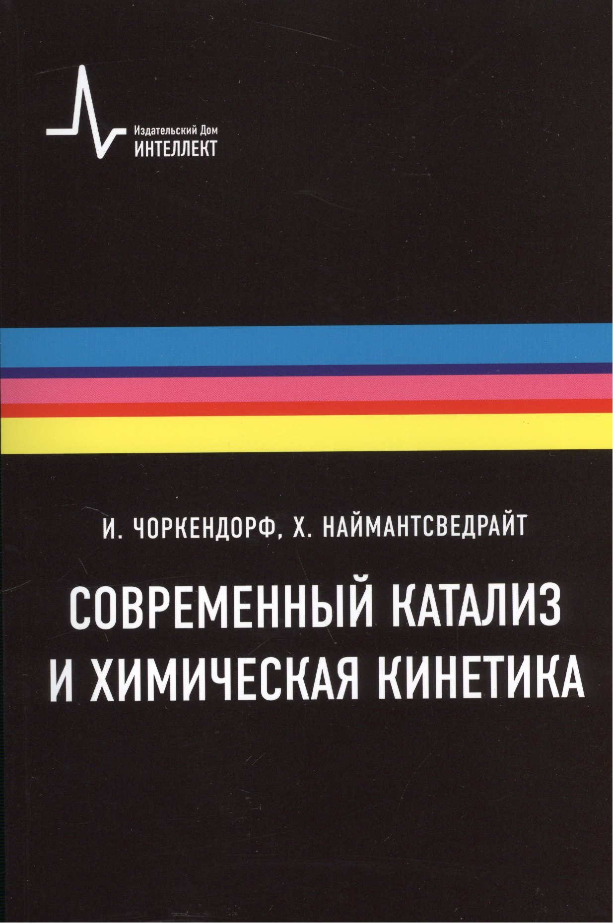 Современный катализ и химическая кинетика, пер с англ., 2-е изд. Учебное пособие