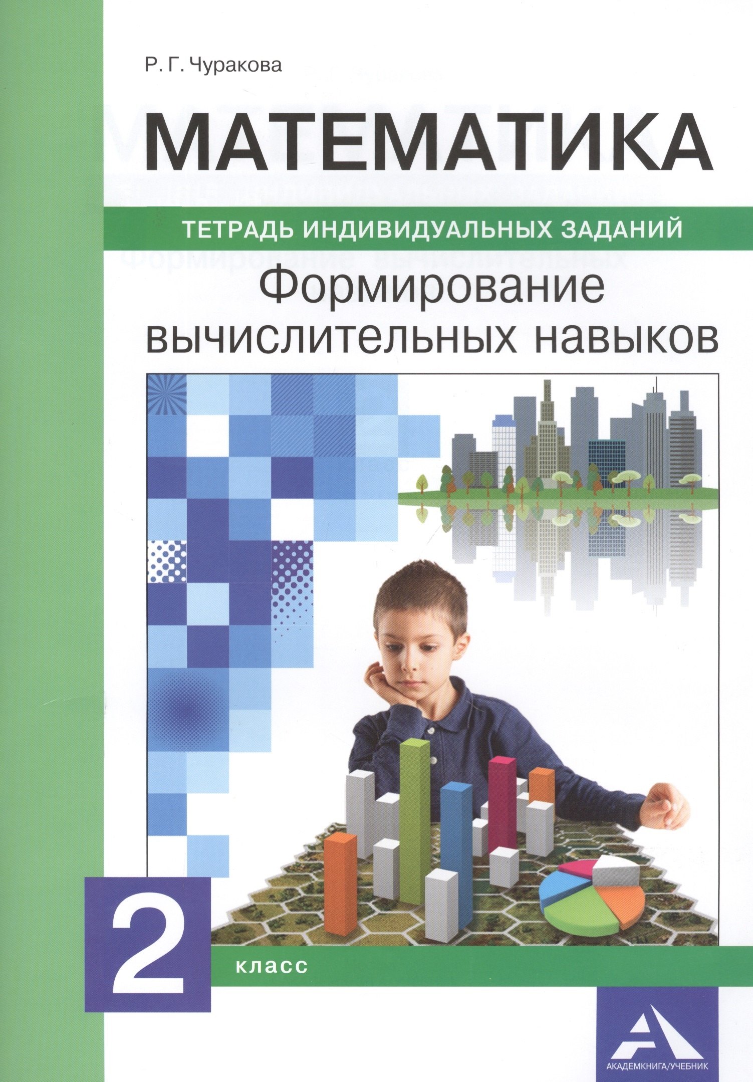 

Математика. 2 класс. Формирование вычислительных навыков. Тетрадь индивидуальных заданий