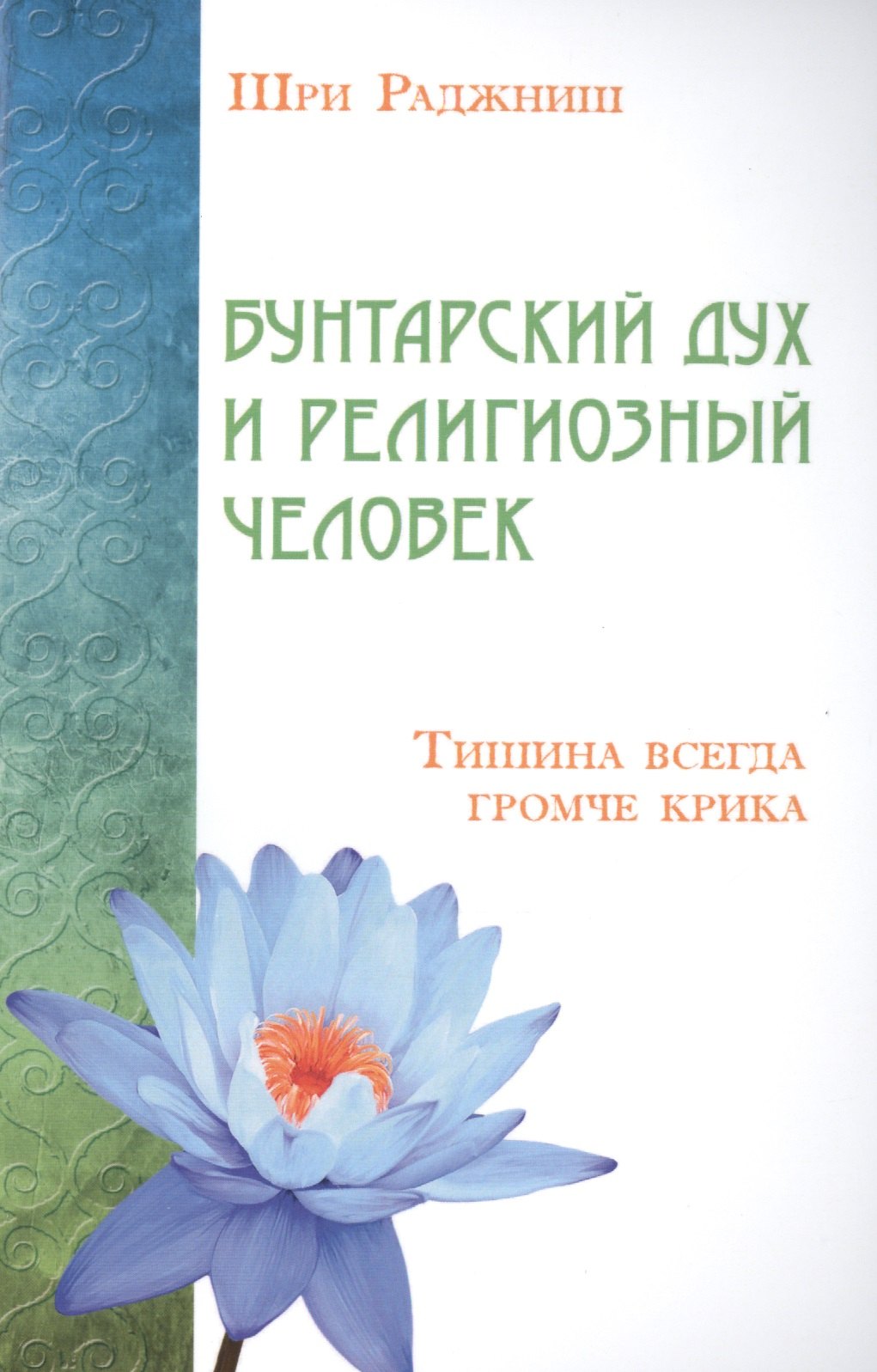 

Бунтарский дух и религиозный человек. Тишина всегда громче крика