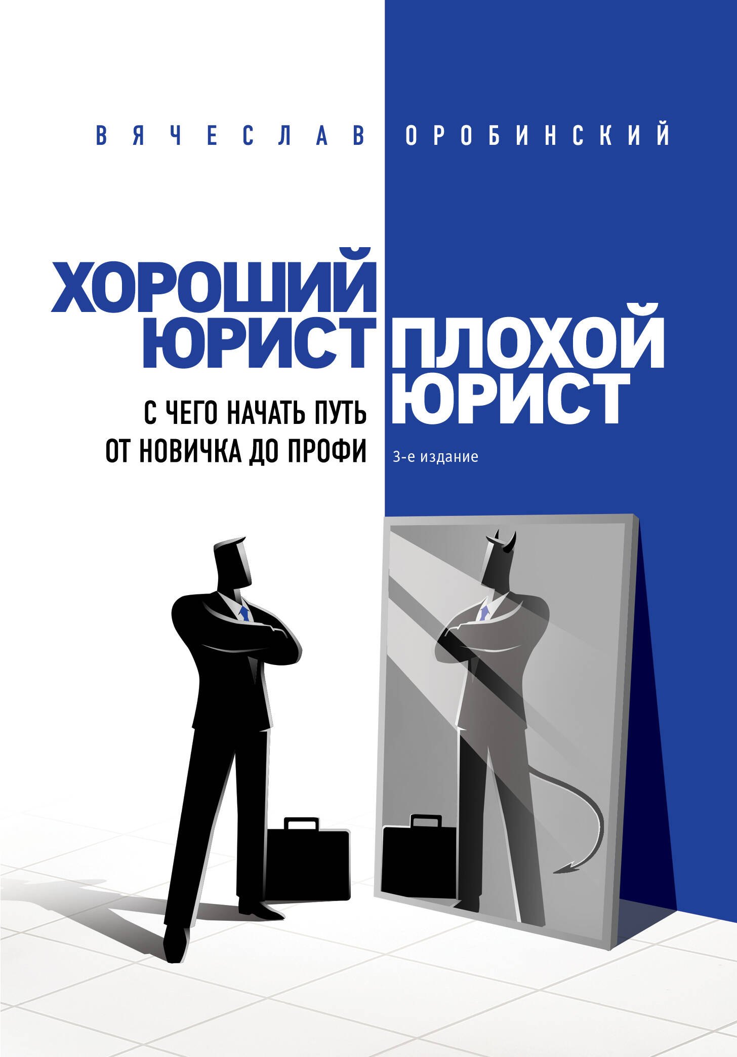 

Хороший юрист, плохой юрист. С чего начать путь от новичка до профи. 3-е издание