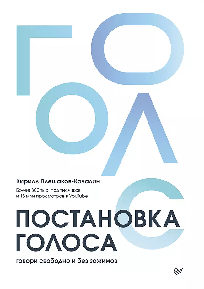 

Постановка голоса. Говори свободно и без зажимов