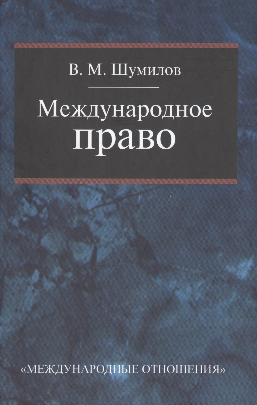 

Международное право: Учебник для бакалавриата вузов 2-е изд. перераб.