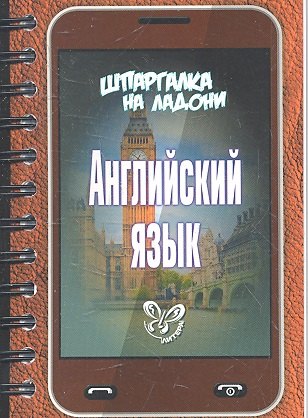 Левитте Игорь Юрьевич: Английский язык. Шпаргалка на ладони
