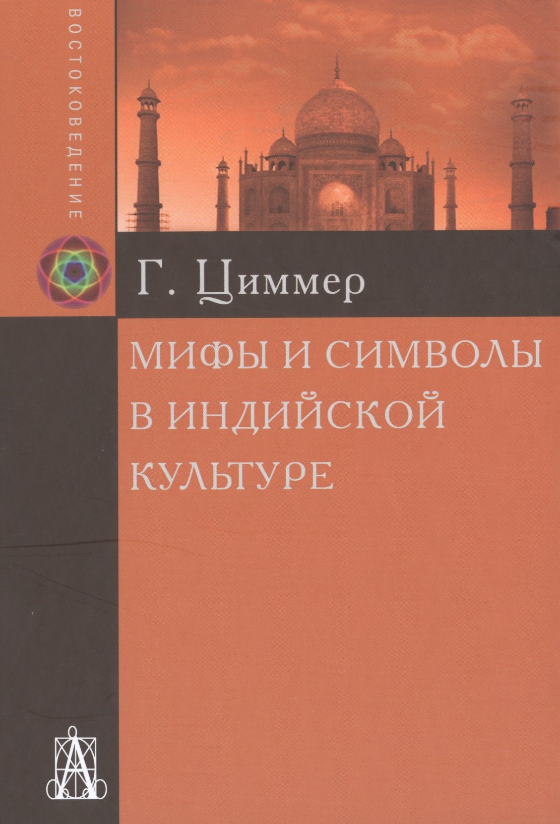 Мифы и символы в индийской культуре  (2 вида) (+2 изд) Циммер