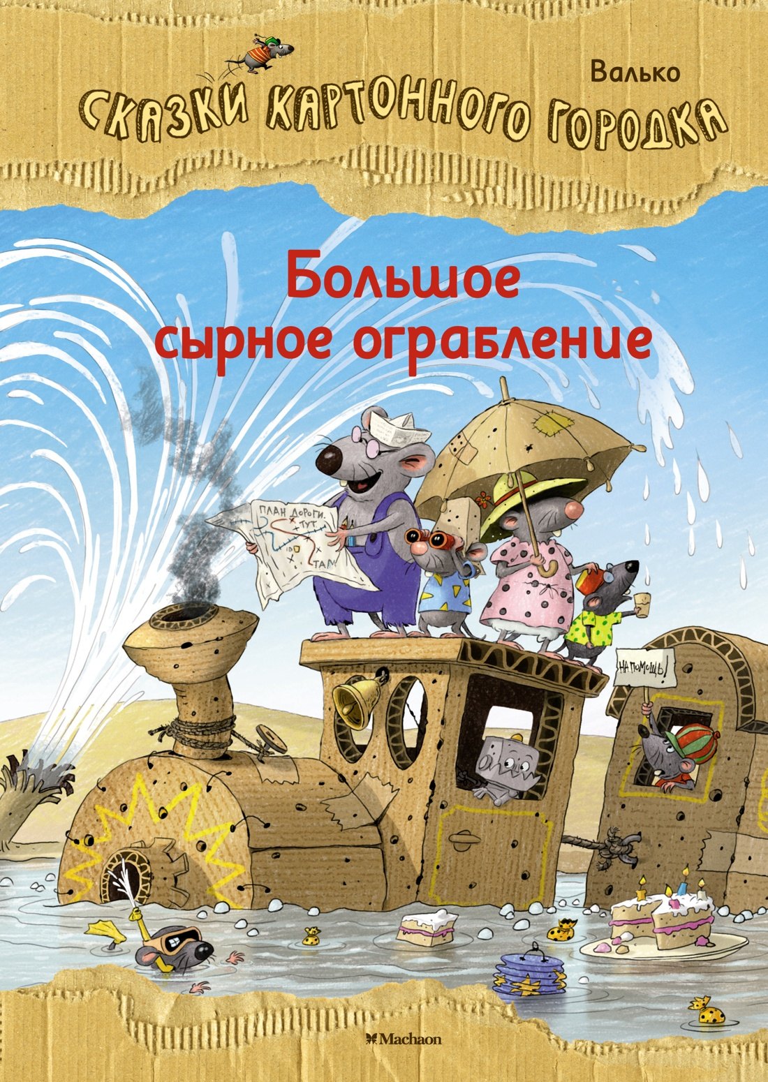 Валько Вальтер Кёсслер: Большое сырное ограбление. Сказки Картонного городка