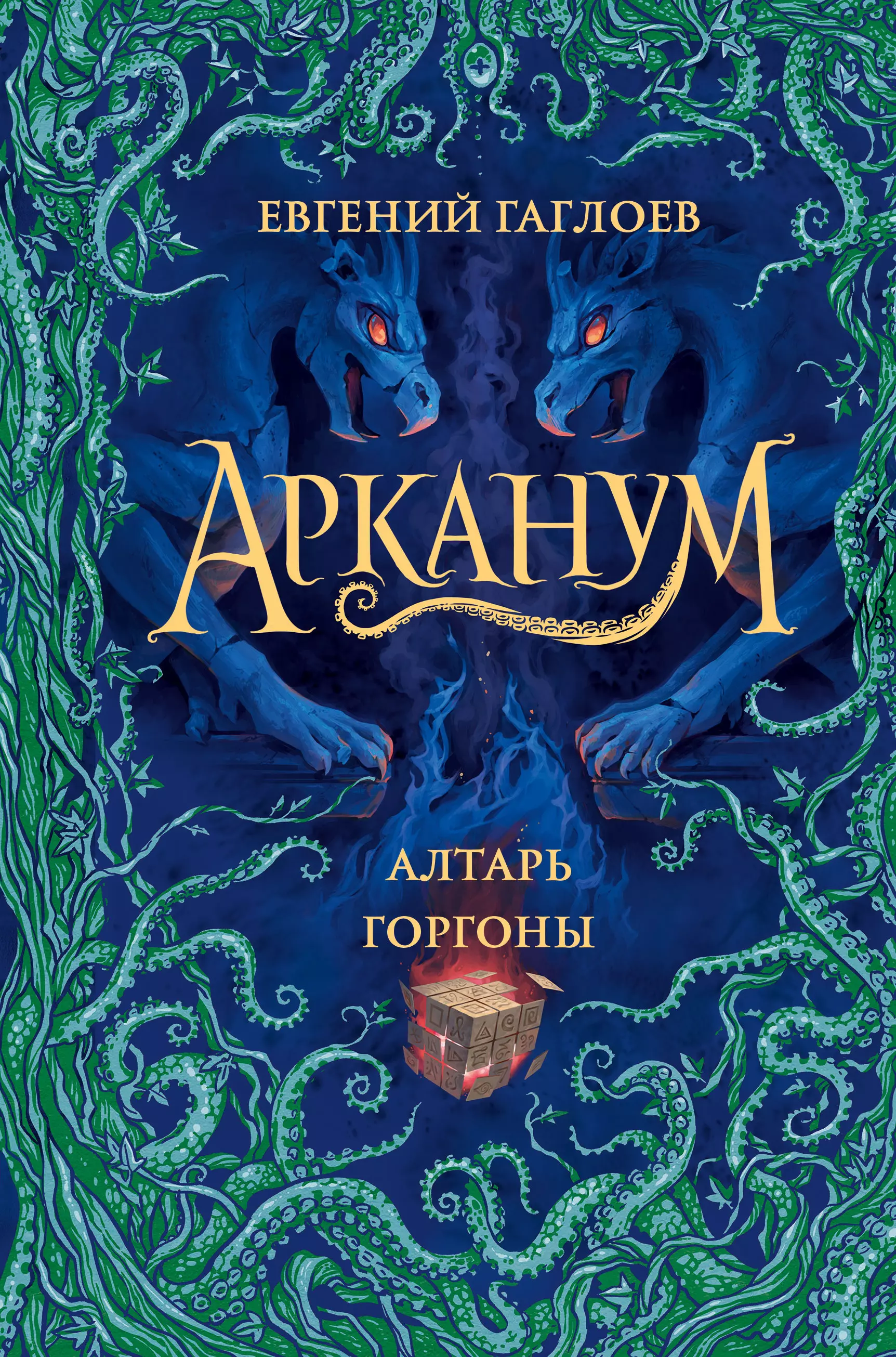 

Арканум. Книга 2. Алтарь горгоны