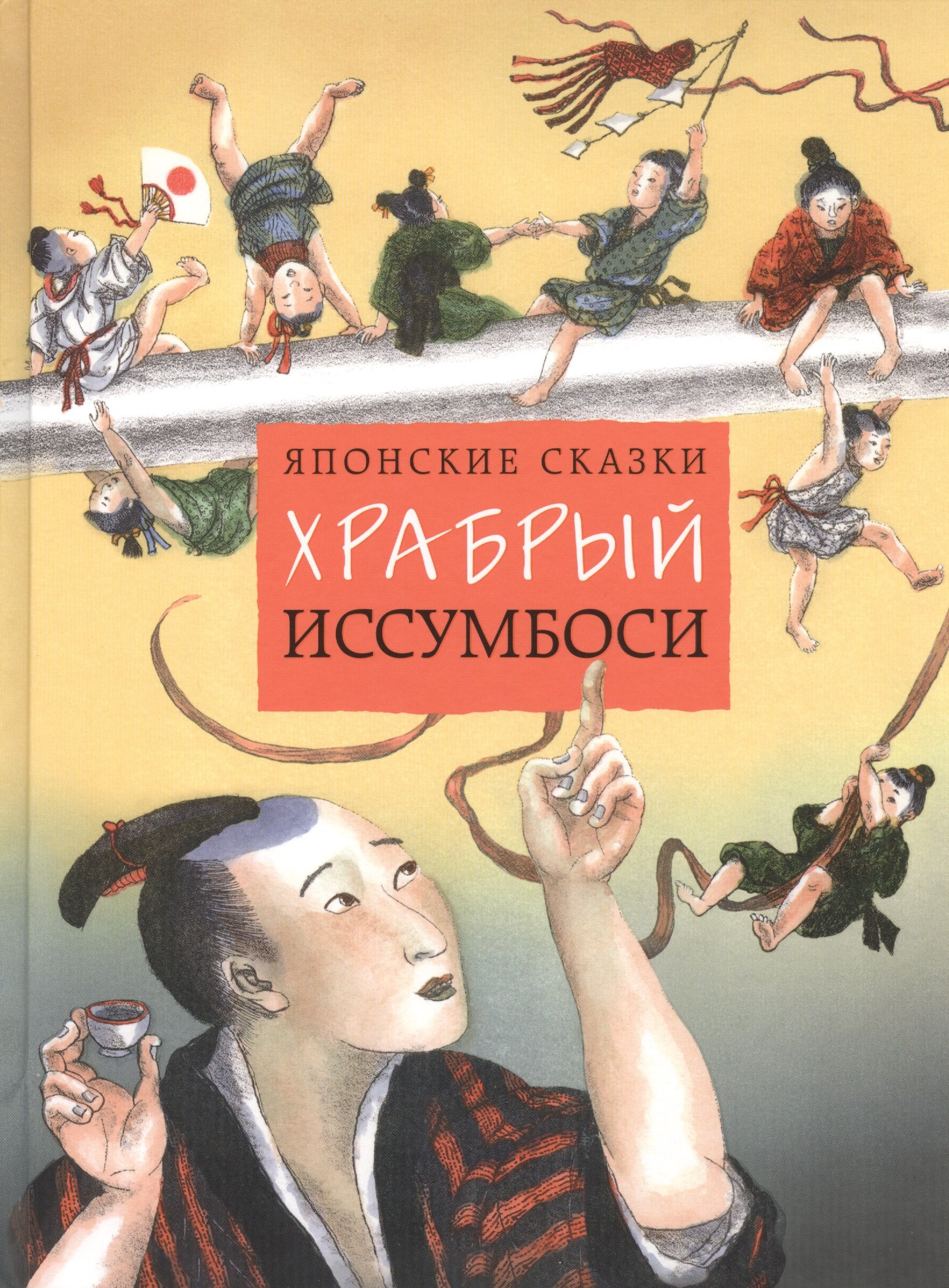 Японские сказки Храбрый Иссумбоси 489₽
