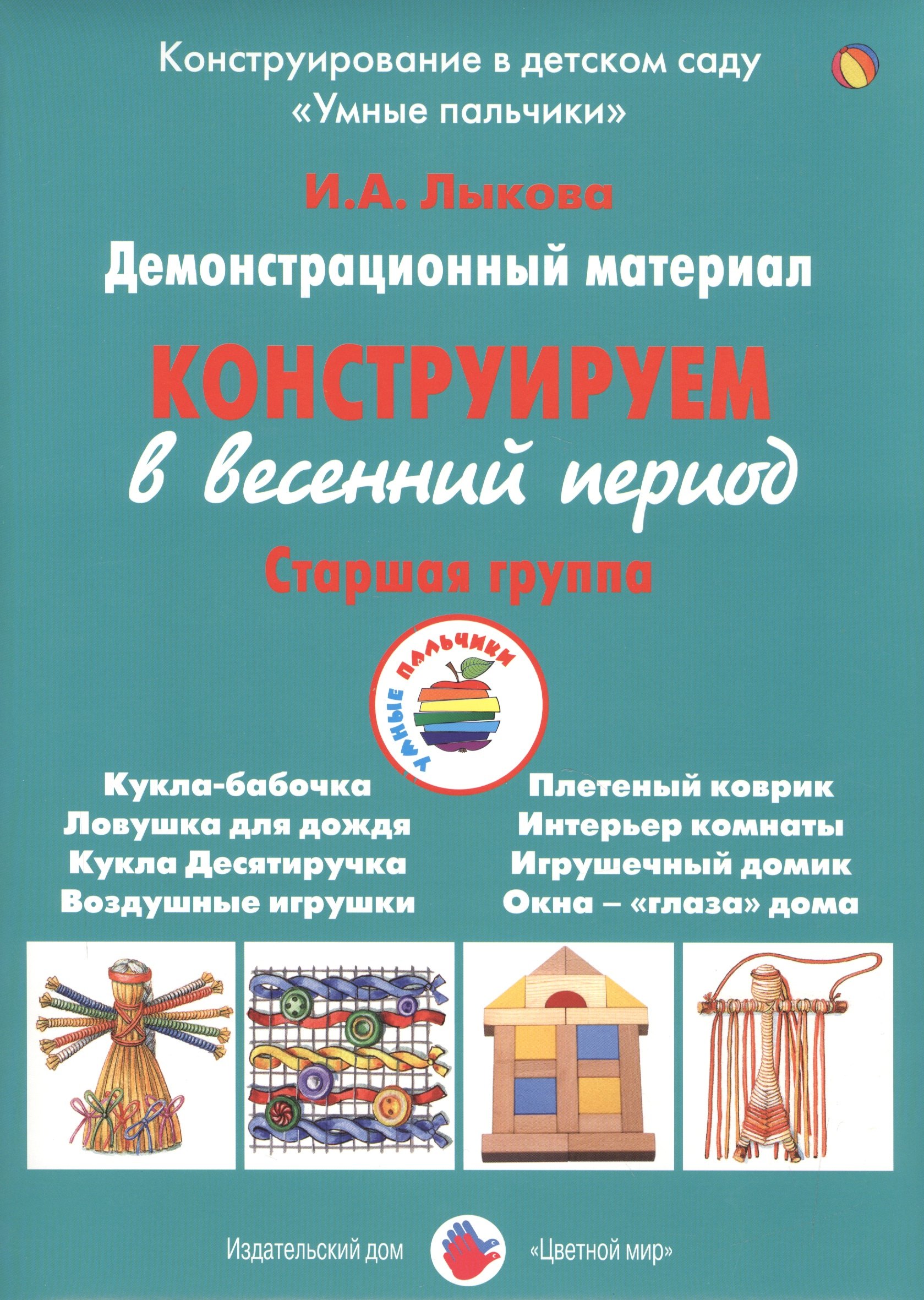 

Конструируем в весенний период. Старшая группа. Демонстрационный материал