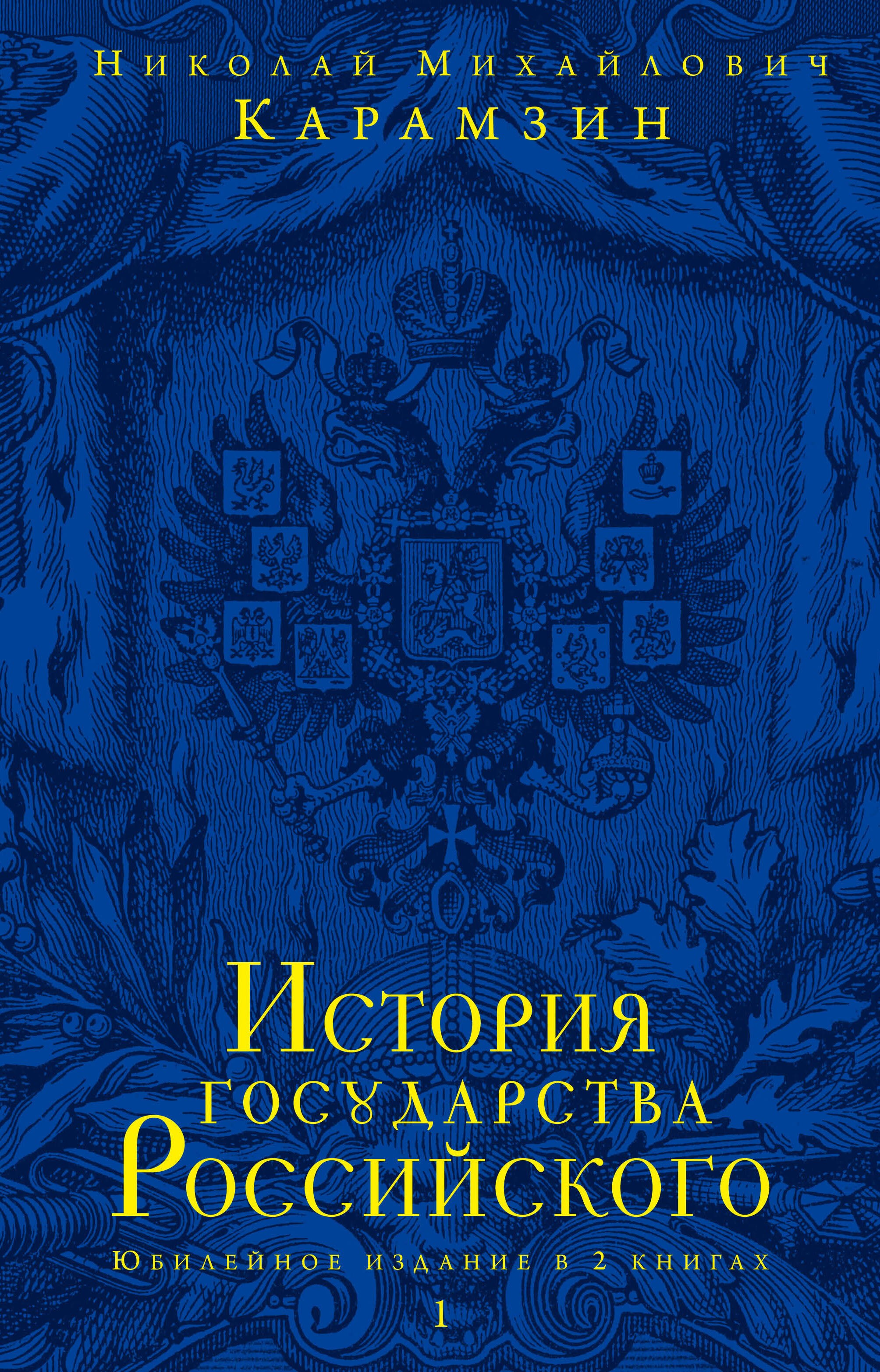 

История государства Российского.Юбилейное издание.2 кн.