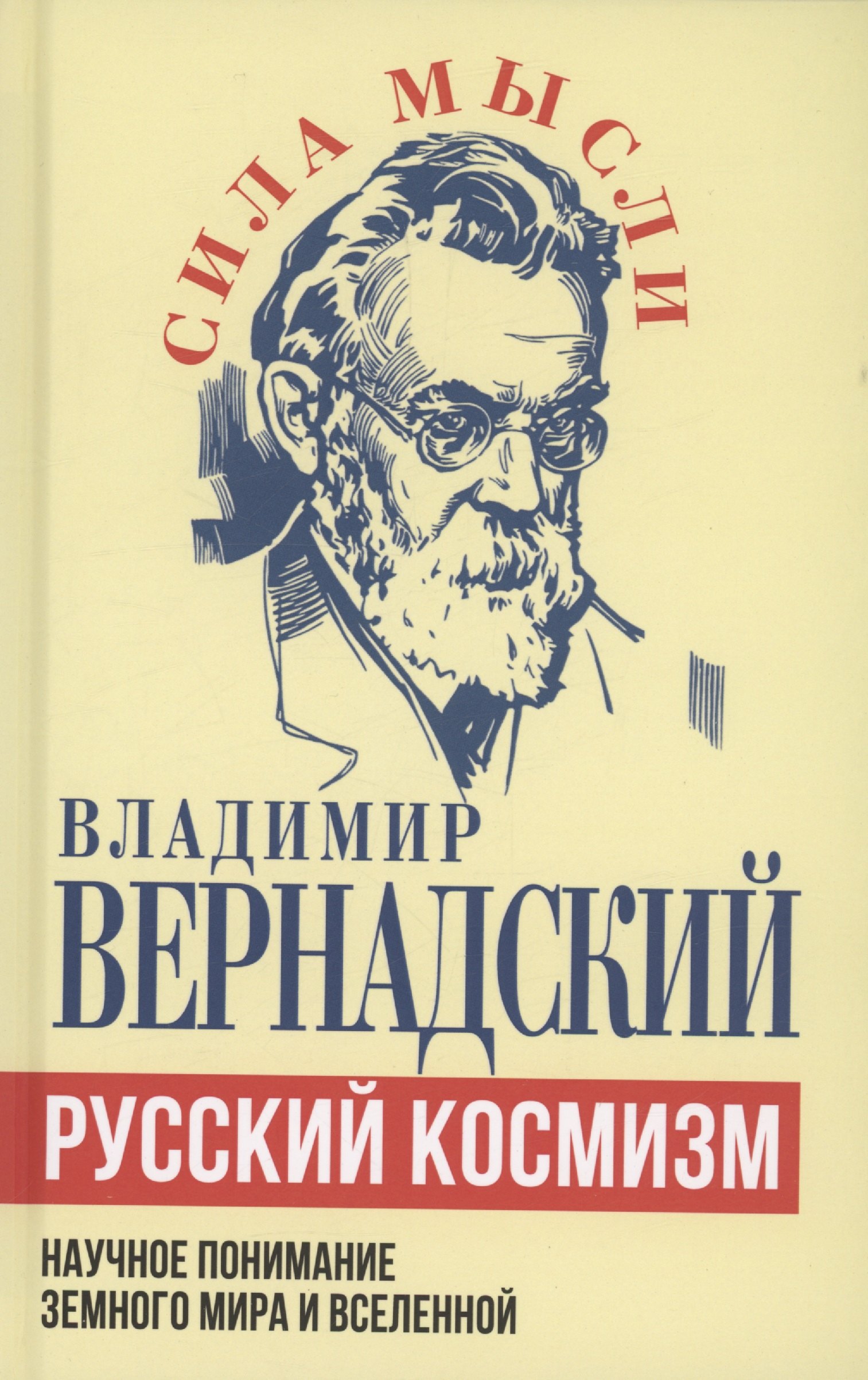 

Русский космизм. Научное понимание земного мира и Вселенной