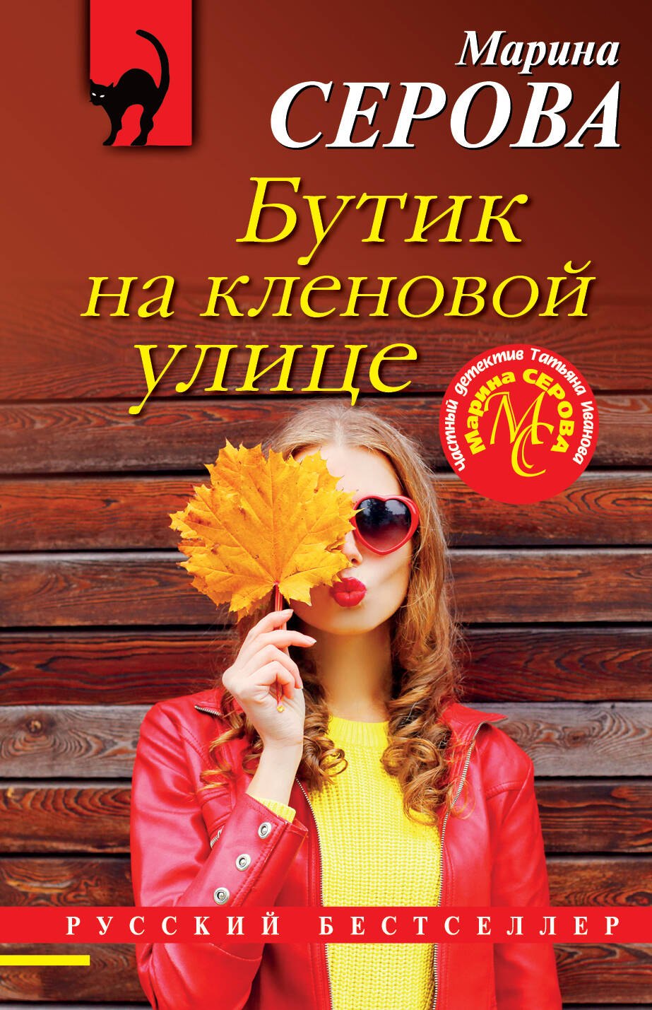 Серова Марина Сергеевна: Бутик на кленовой улице
