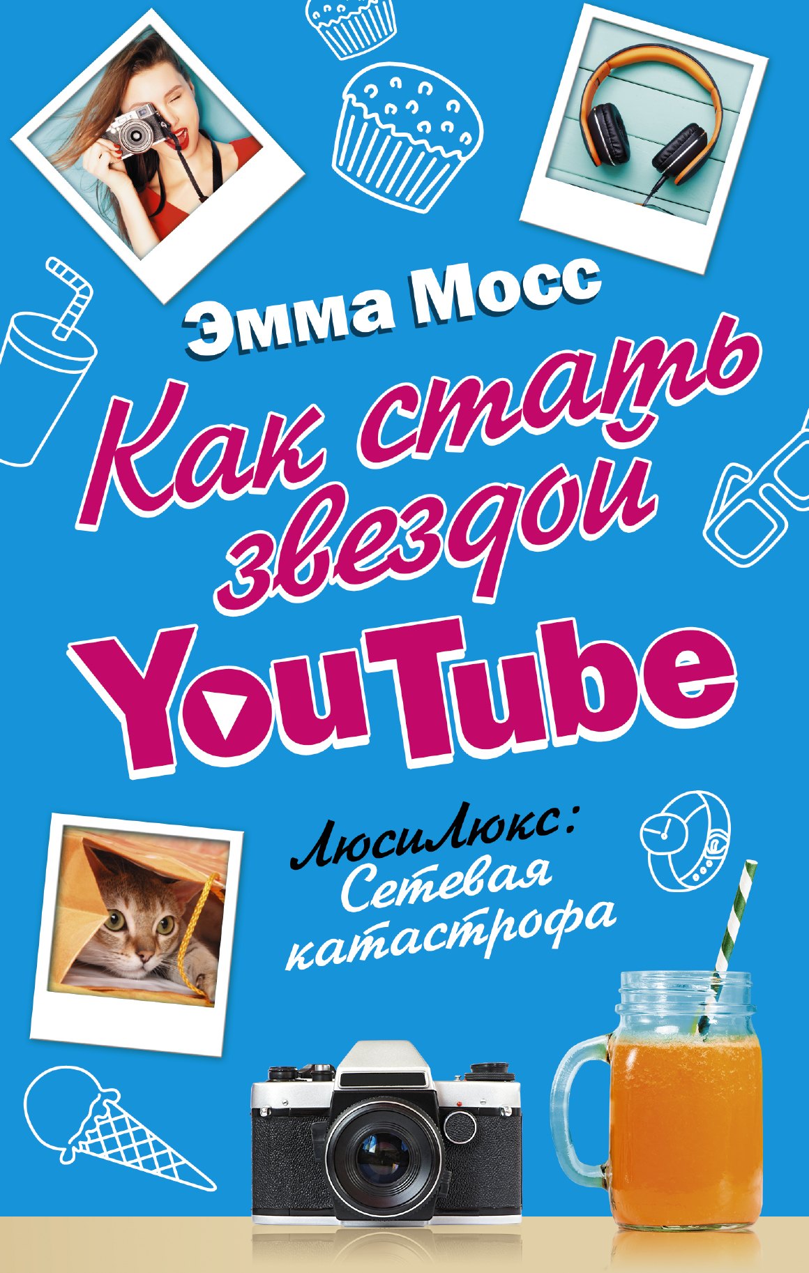 

Как стать звездой YouTube. ЛюсиЛюкс: Сетевая катастрофа