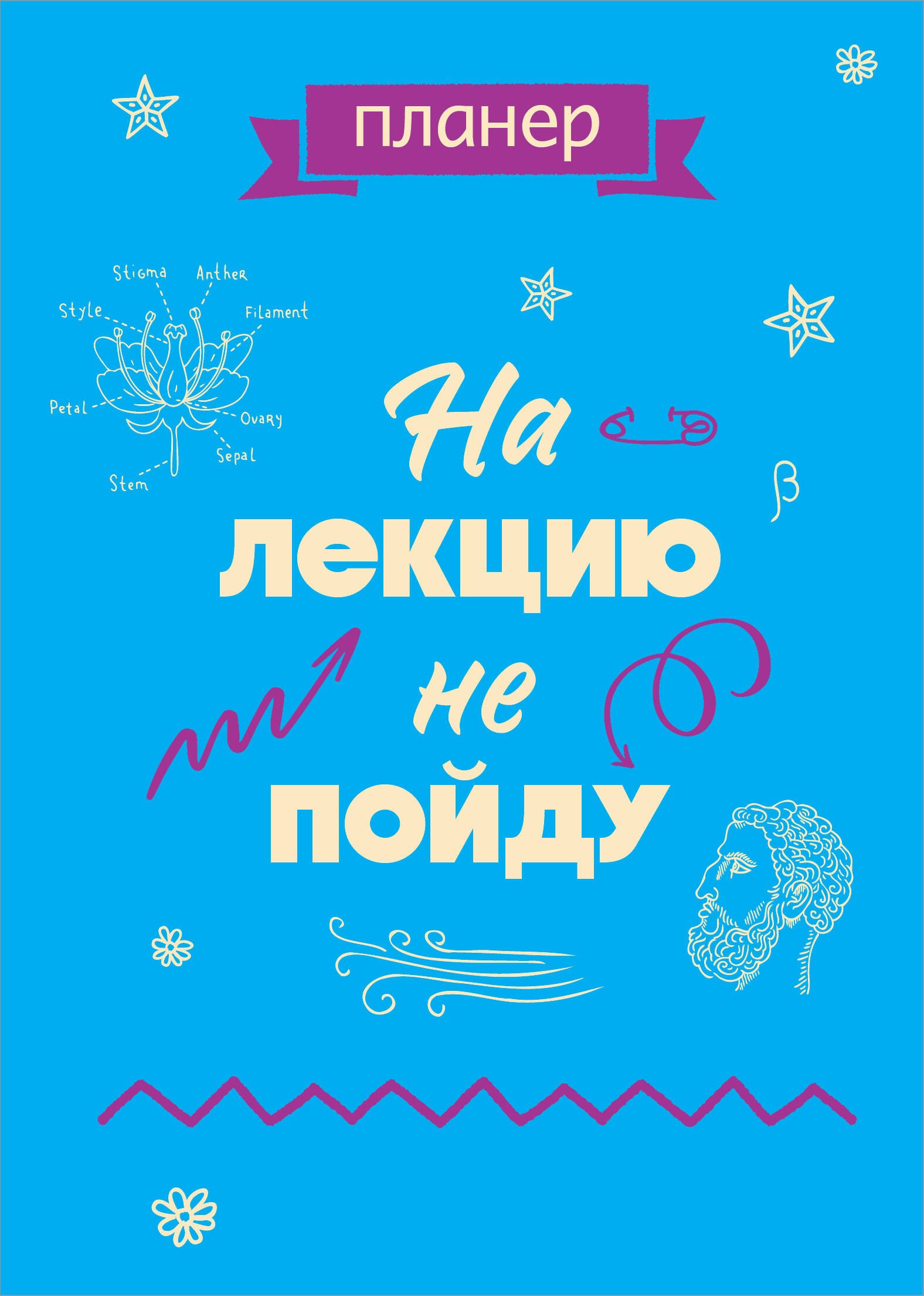 

Планер недат. А4 36л "На лекцию не пойду" скоба, вертик.