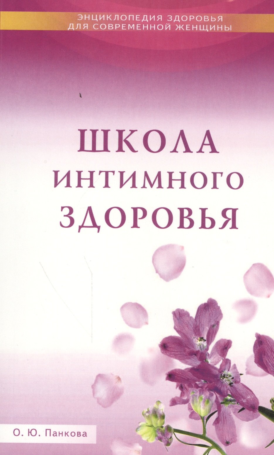 Панкова Ольга Викторовна: Школа интимного здоровья