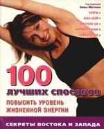 

100 лучших способов повысить уровень жизненной энергии