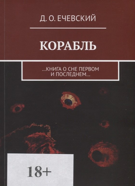 

Корабль. …Книга о сне первом и последнем…