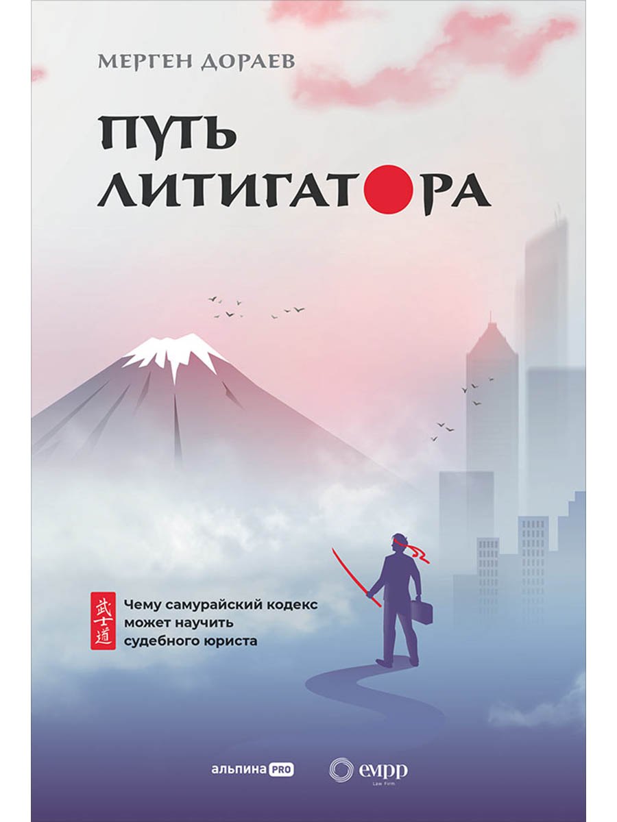 Путь литигатора Чему самурайский кодекс может научить судебного юриста 879₽