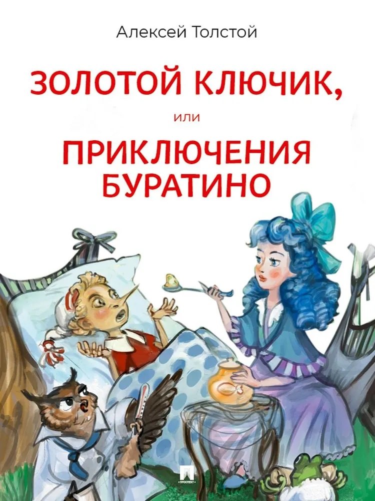 Золотой ключик или Приключения Буратино Повесть-сказка 699₽