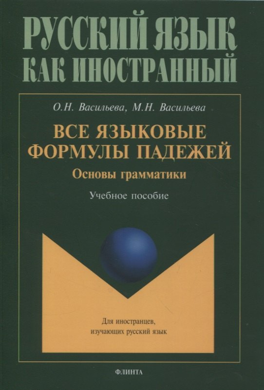 

Все языковые формулы падежей. Основы грамматики : учебное пособие