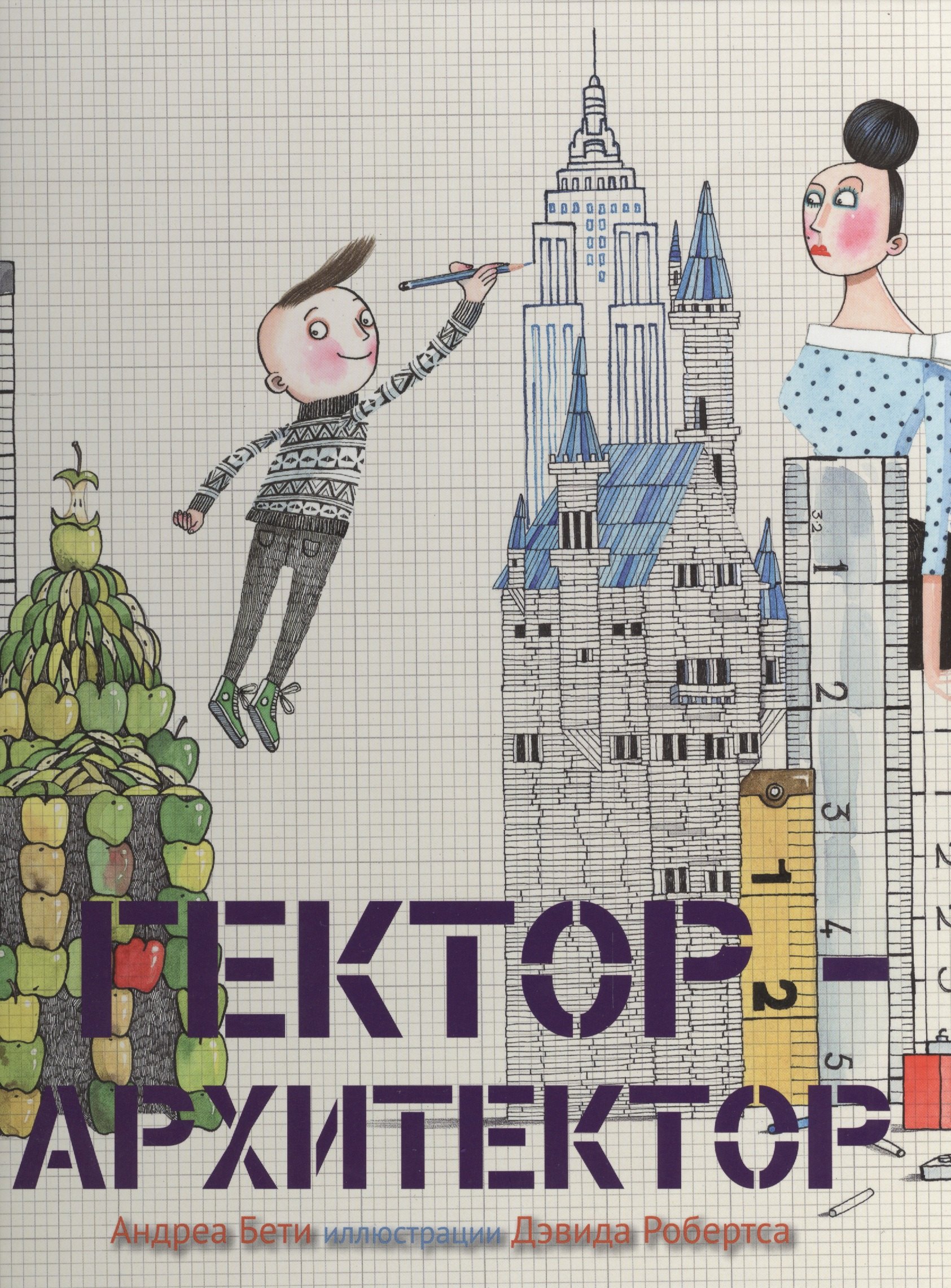 Гектор-архитектор 1249₽