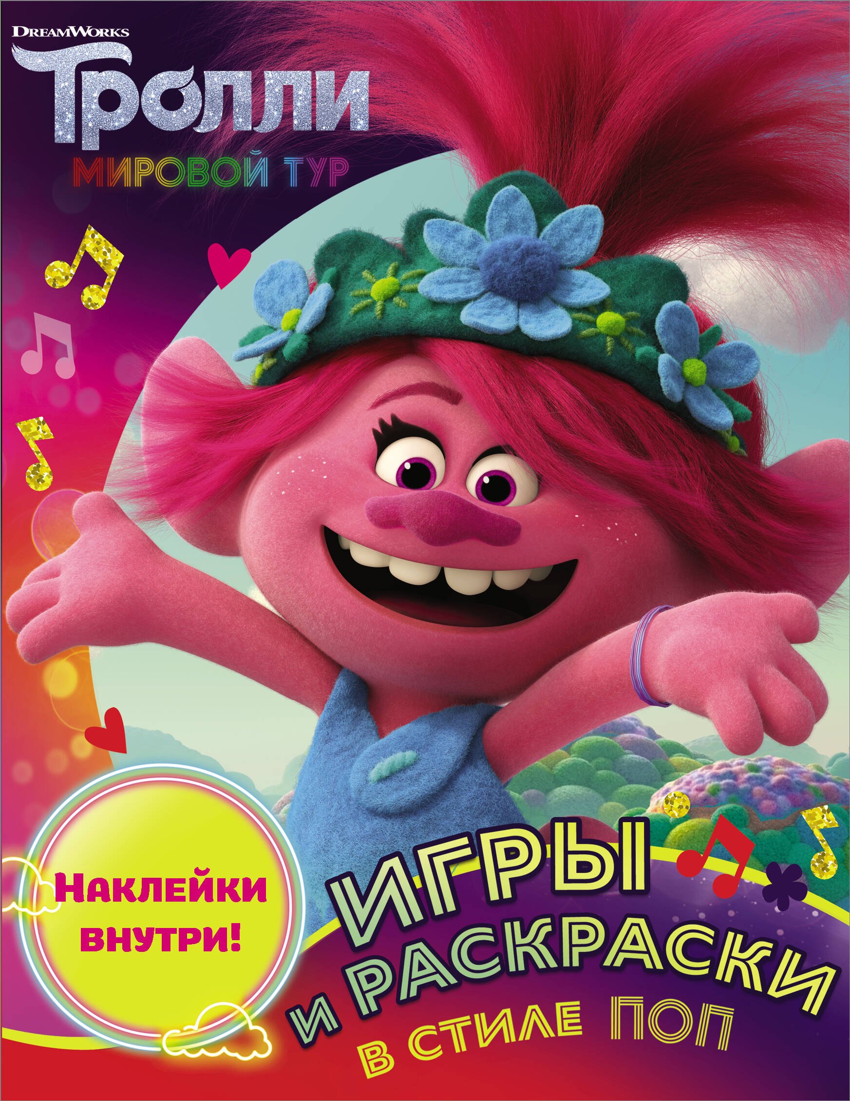 

Тролли 2. Игры и раскраски в стиле поп (с наклейками)