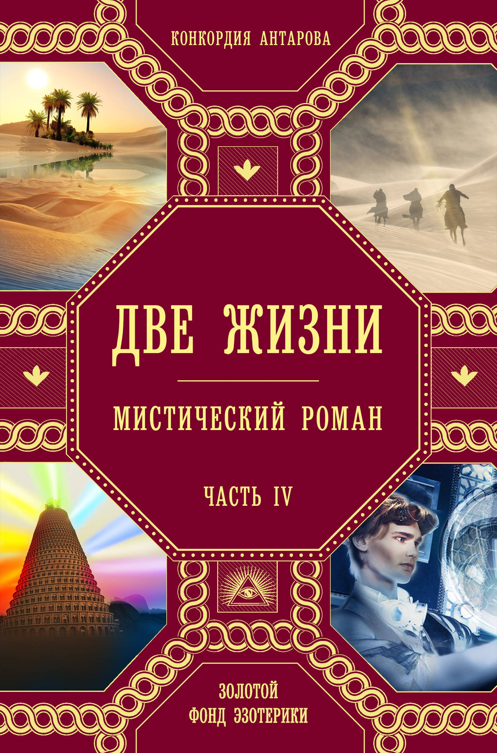 

Две жизни. Роман с комментариями. Часть 4