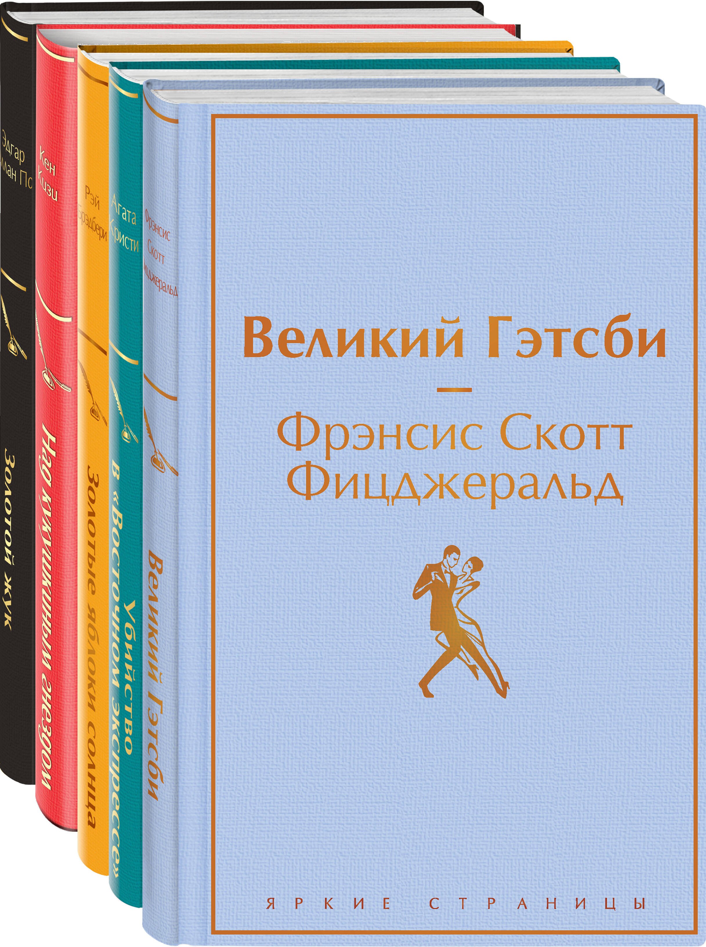 

Кейс настоящего мужчины: Великий Гэтсби, Над кукушкиным гнездом, Золотой жук, Золотые яблоки Солнца, Убийство в (комплект из 5 книг)