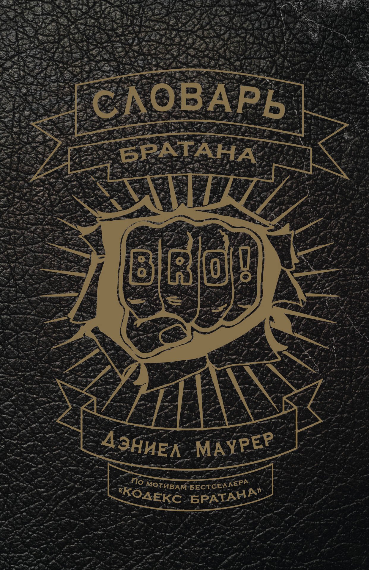 

Словарь братана