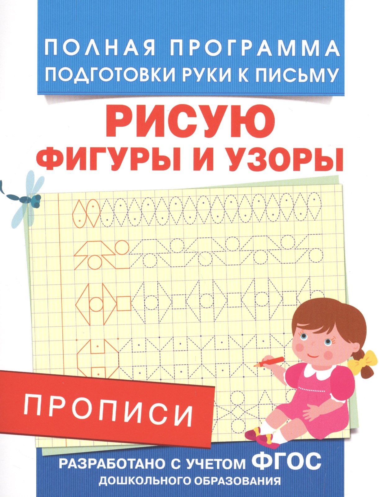 Столяренко Андрей Викторович: Прописи. Рисую фигуры и узоры