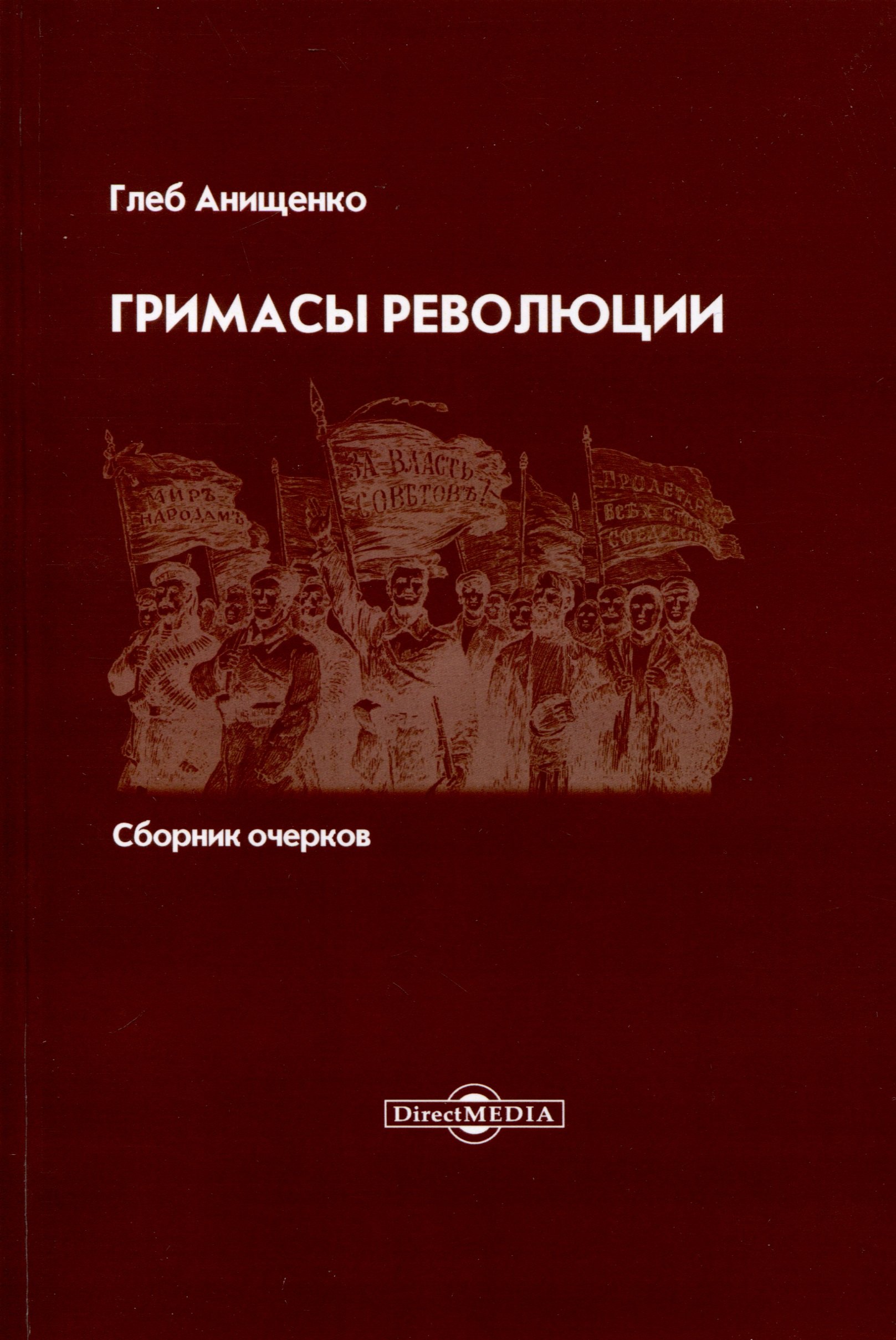 Гримасы революции Сборник очерков 1563₽