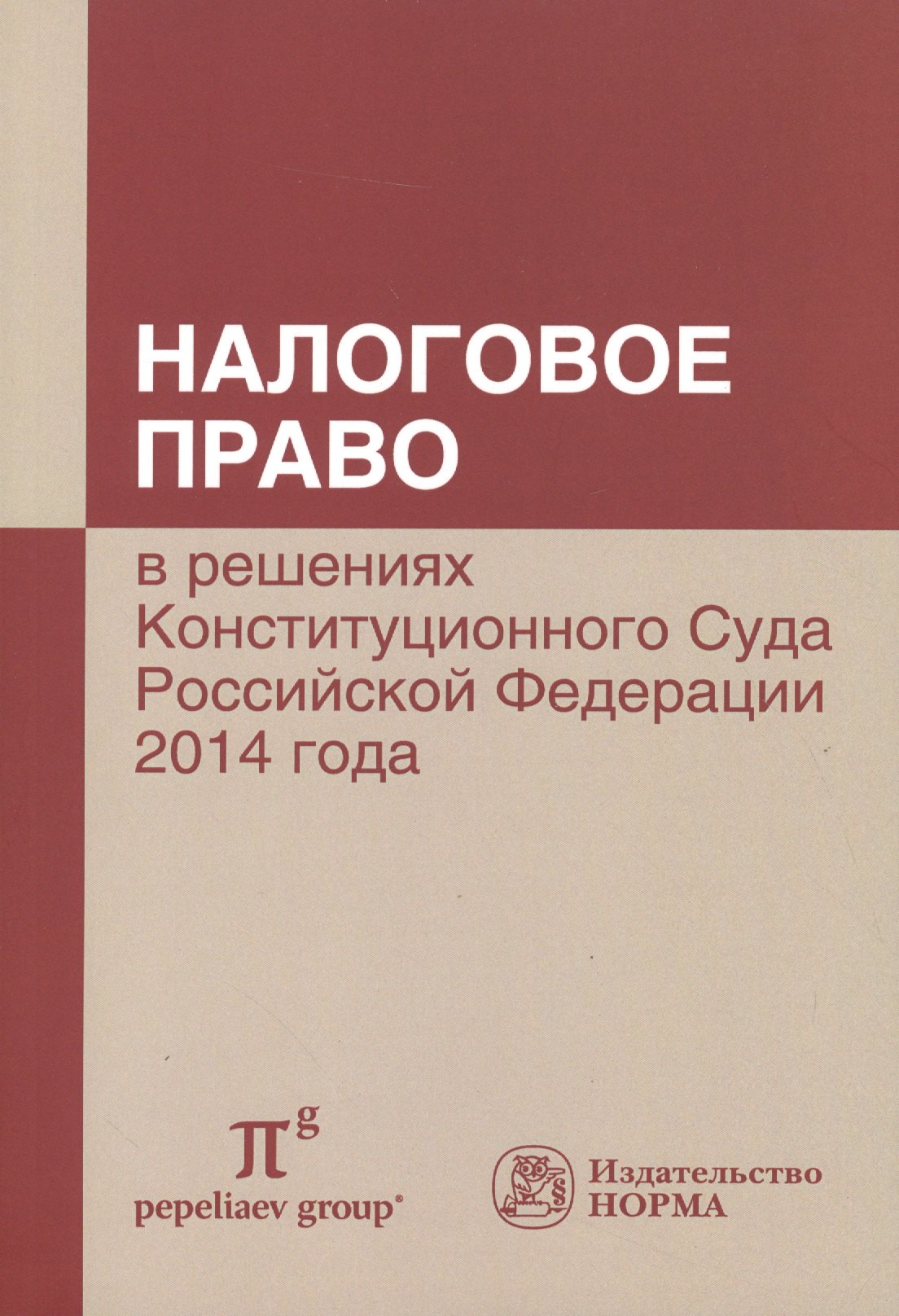 Налоговое право в решениях Конституционного Суда РФ 2014 года по материалам XII Междунарнаучпракт 649₽