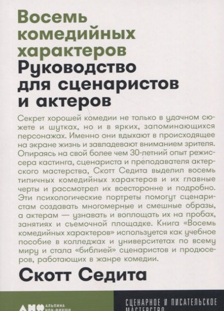 

Восемь комедийных характеров: Руководство для сценаристов и актеров