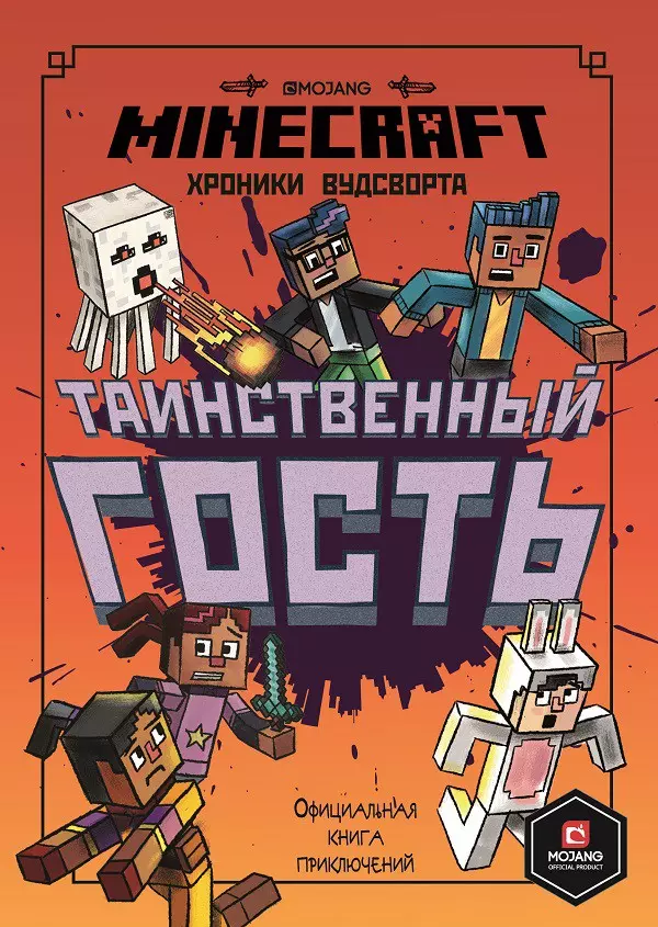 Хроники Вудсворта. Таинственный гость. Официальная книга приключений. Minecraft