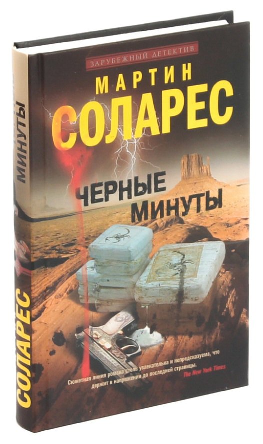 

Черные минуты