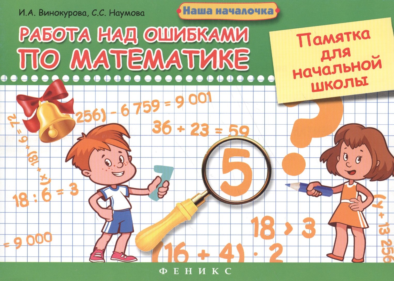 

Работа над ошибками по математике: памятка для начальной школы