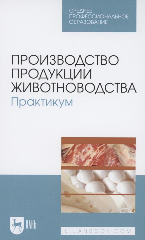 

Производство продукции животноводства. Практикум. Учебник для СПО