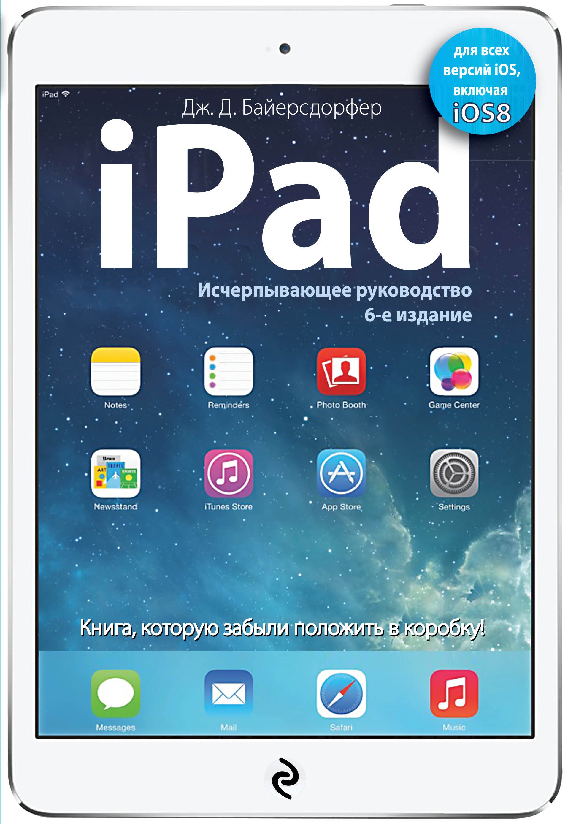 

iPad. Исчерпывающее руководство. 6 -е изд.