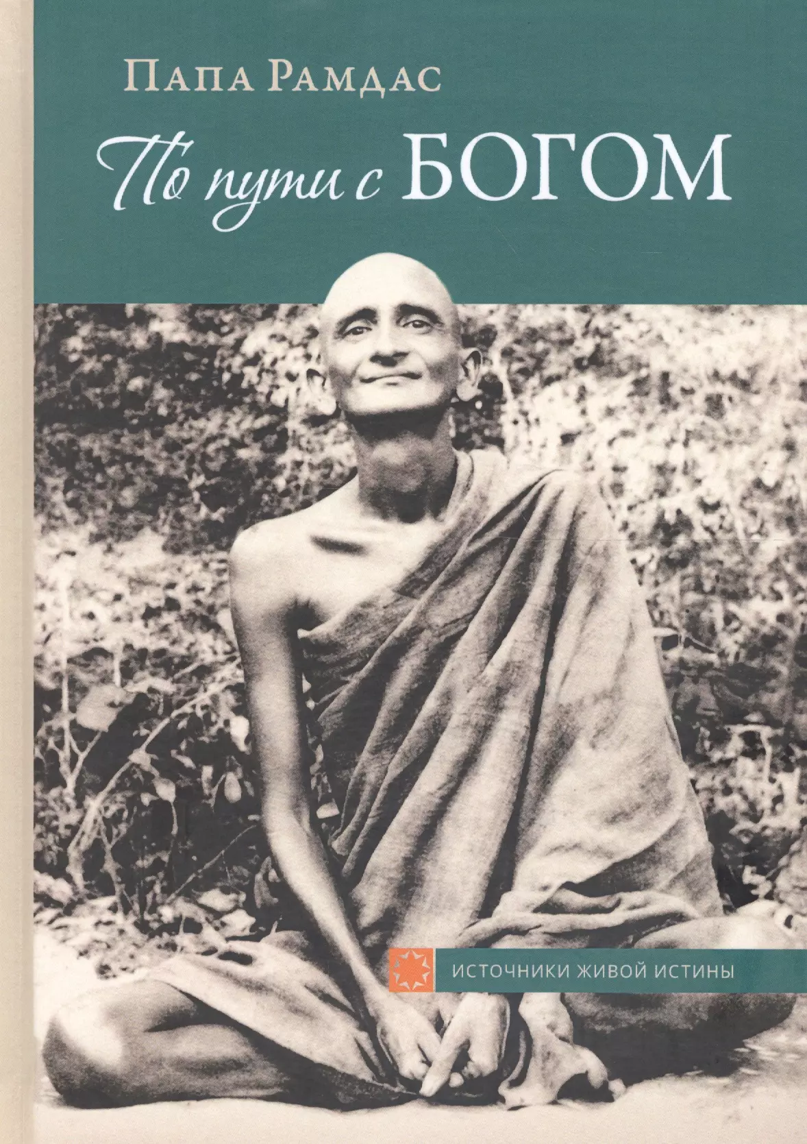 

По пути с Богом В поисках Бога В видении Бога Ч.1 (2 изд) (ИсточЖивИст) Рамдас